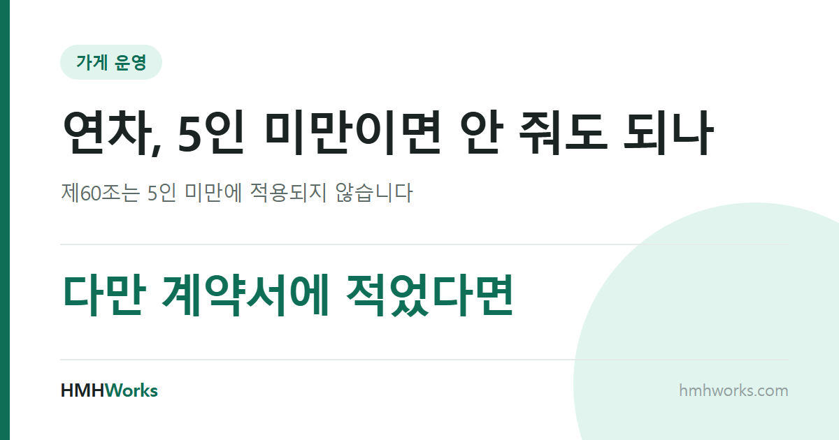 연차, 5인 미만이면 안 줘도 되나