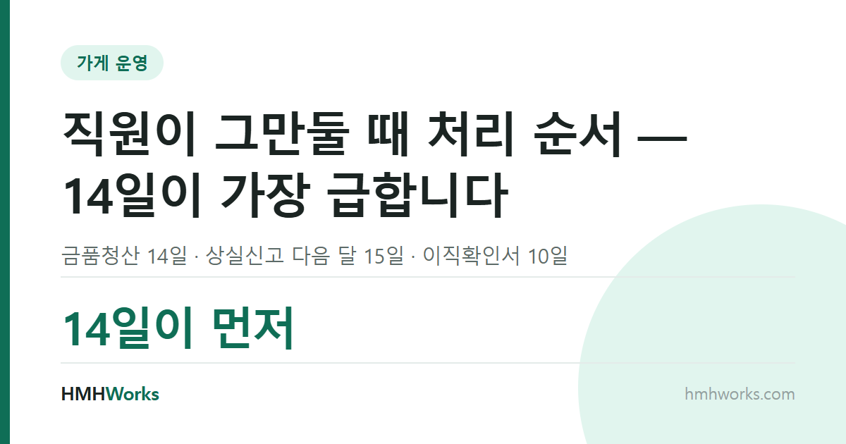 직원이 그만둘 때 처리 순서 — 14일이 가장 급합니다