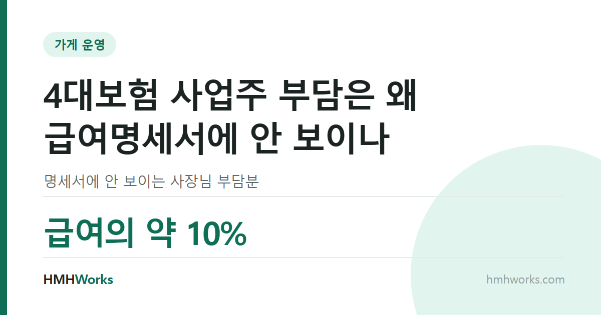 4대보험 사업주 부담은 왜 급여명세서에 안 보이나