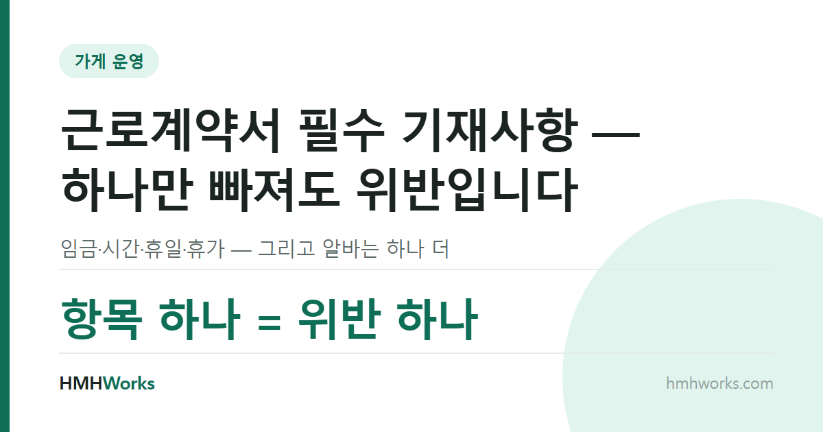 근로계약서 필수 기재사항 — 하나만 빠져도 위반입니다