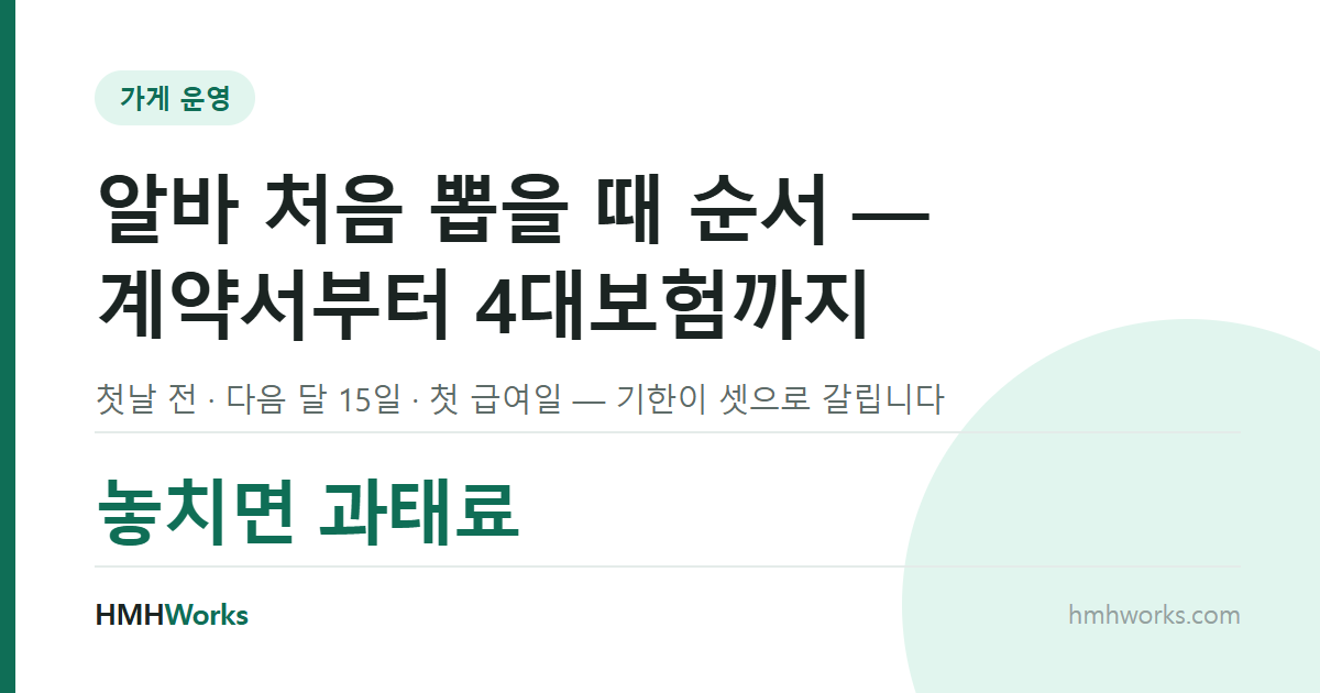 알바 처음 뽑을 때 순서 — 계약서부터 4대보험까지