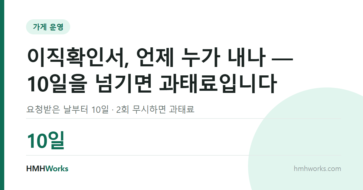 이직확인서, 언제 누가 내나 — 10일을 넘기면 과태료입니다