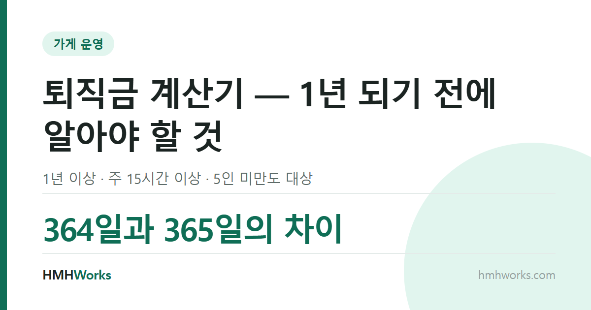 퇴직금 계산기 — 1년 되기 전에 알아야 할 것