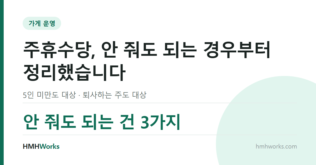 주휴수당, 안 줘도 되는 경우부터 정리했습니다