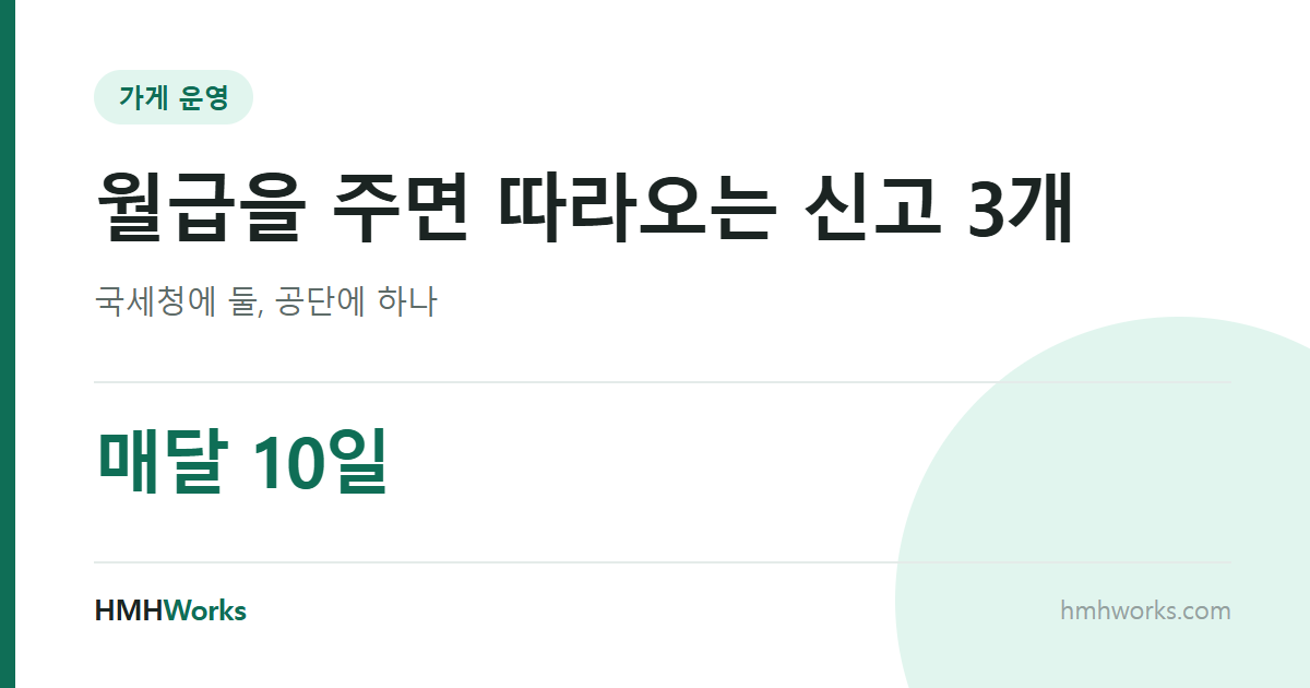 월급을 주면 따라오는 신고 3개
